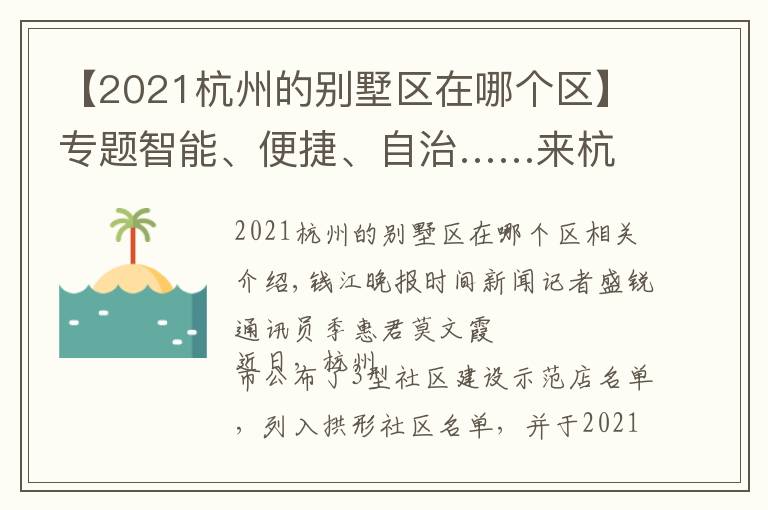 【2021杭州的别墅区在哪个区】专题智能、便捷、自治……来杭州这个社区,感受撤村建居示范点生活
