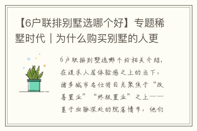 【6户联排别墅选哪个好】专题稀墅时代|为什么购买别墅的人更青睐联排墅?