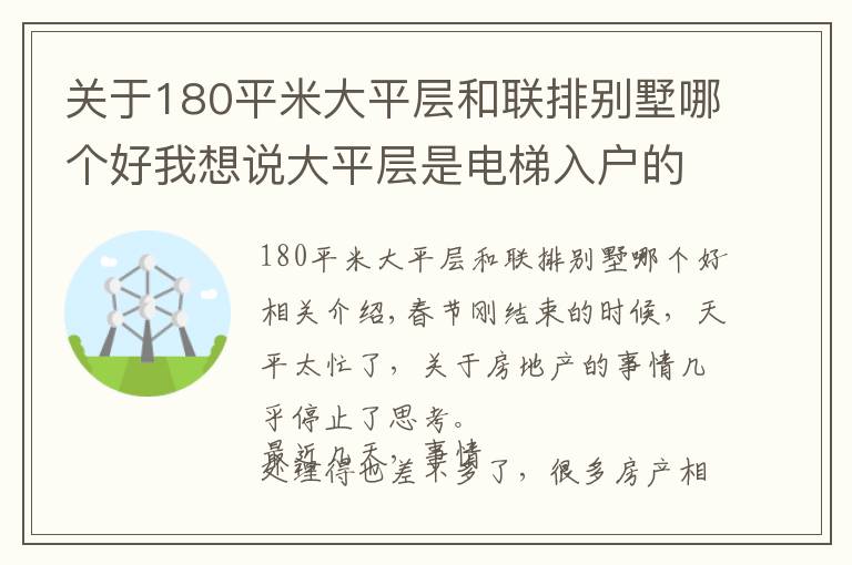 关于180平米大平层和联排别墅哪个好我想说大平层是电梯入户的好,还是不入户的好?