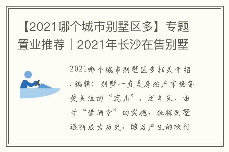 【2021哪个城市别墅区多】专题置业推荐|2021年长沙在售别墅盘点②