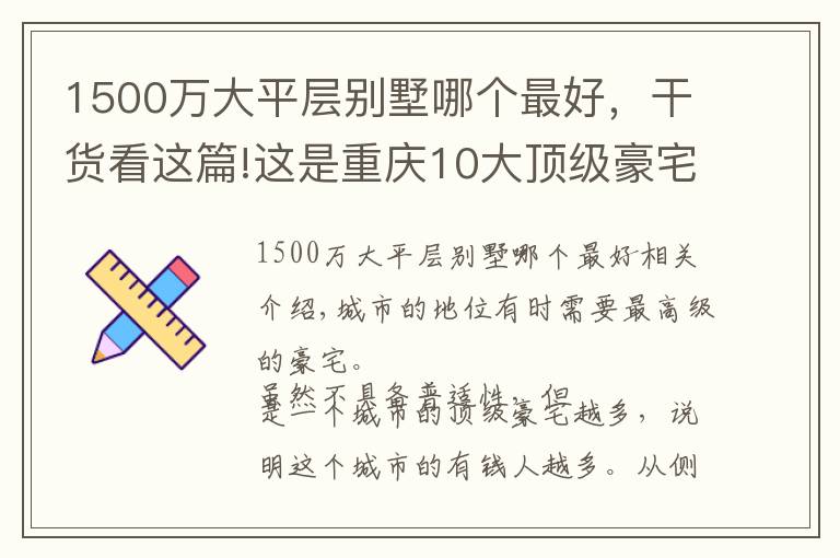 1500万大平层别墅哪个最好，干货看这篇!这是重庆10大顶级豪宅