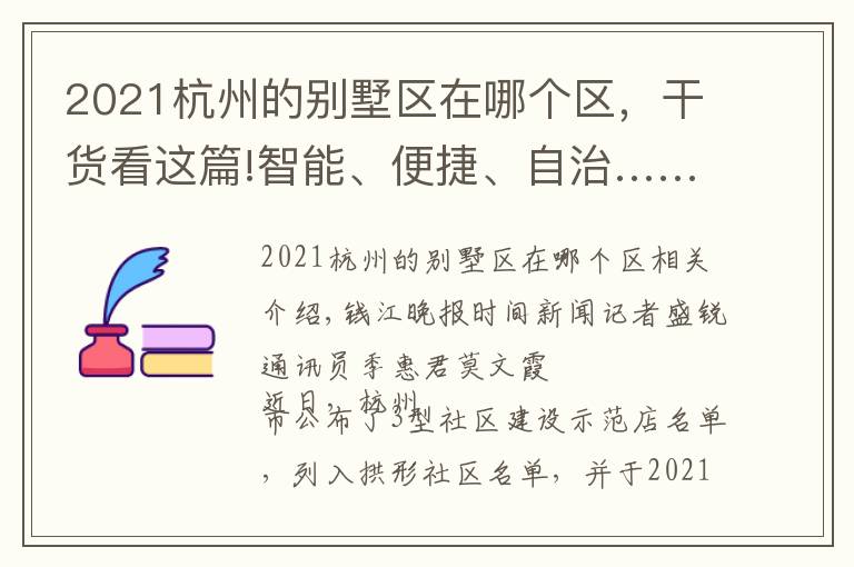 2021杭州的别墅区在哪个区,干货看这篇!智能、便捷、自治……来杭州这个社区,感受撤村建居示范点生活