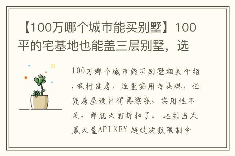 【100万哪个城市能买别墅】100平的宅基地也能盖三层别墅,选这套户型,30万的造价就够了