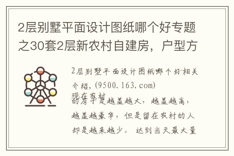 2层别墅平面设计图纸哪个好专题之30套2层新农村自建房,户型方正外观大气,第5套20万你想建吗?