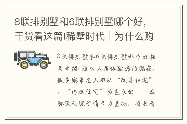 8联排别墅和6联排别墅哪个好,干货看这篇!稀墅时代|为什么购买别墅的人更青睐联排墅?