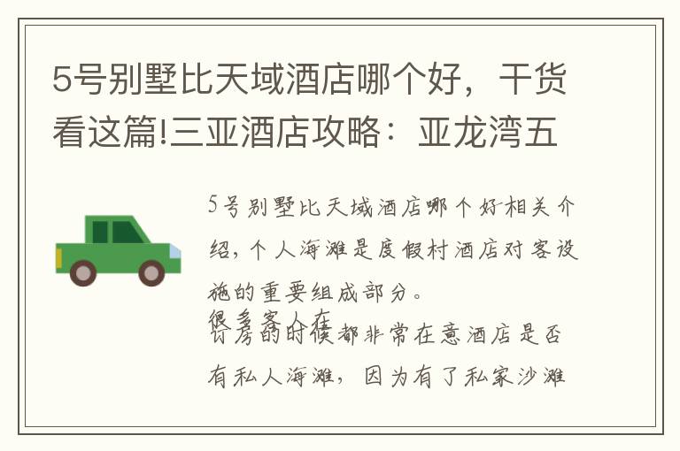 5号别墅比天域酒店哪个好,干货看这篇!三亚酒店攻略:亚龙湾五号别墅酒店沙滩,享受海和阳光!