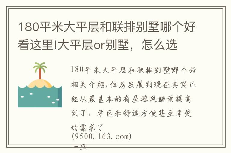 180平米大平层和联排别墅哪个好看这里!大平层or别墅,怎么选