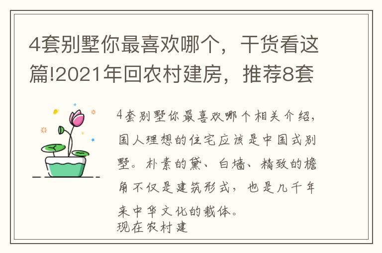 4套别墅你最喜欢哪个，干货看这篇!2021年回农村建房，推荐8套新中式别墅，总有一套适合你