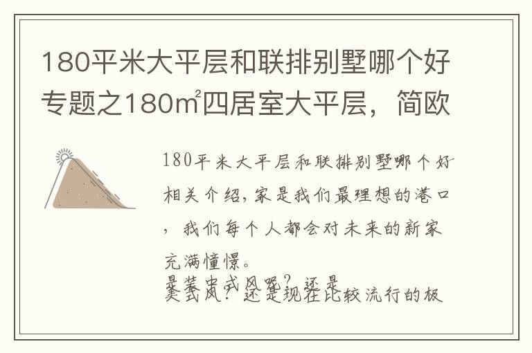 180平米大平层和联排别墅哪个好专题之180㎡四居室大平层,简欧有种低调的奢华感,让人感觉眼前一亮