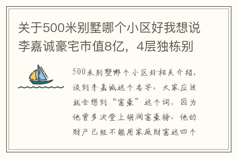 关于500米别墅哪个小区好我想说李嘉诚豪宅市值8亿,4层独栋别墅占地500多平方,装修超奢华