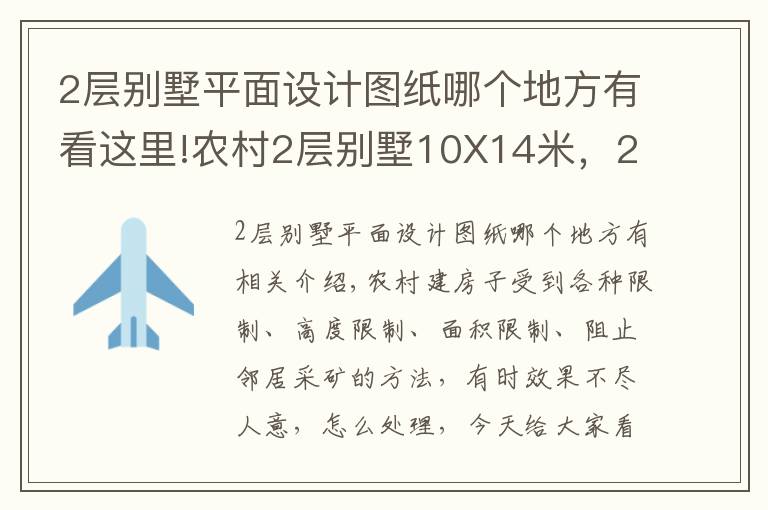 2层别墅平面设计图纸哪个地方有看这里!农村2层别墅10X14米,20万建成,实用又精致!