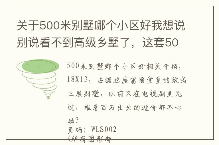 关于500米别墅哪个小区好我想说别说看不到高级乡墅了,这套500平法式豪宅,也不过百万造价
