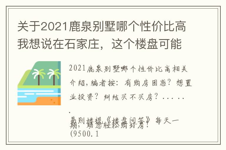 关于2021鹿泉别墅哪个性价比高我想说在石家庄,这个楼盘可能是各名企中性价比最高的了!