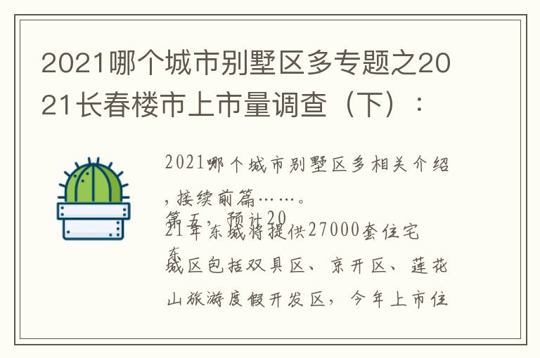 2021哪个城市别墅区多专题之2021长春楼市上市量调查(下):东城超净月,供应2.7万套