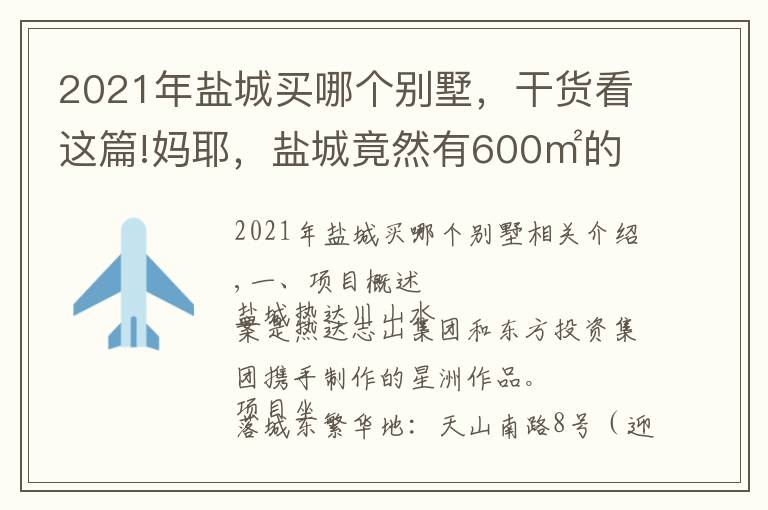 2021年盐城买哪个别墅，干货看这篇!妈耶，盐城竟然有600㎡的别墅在卖，谁买的……