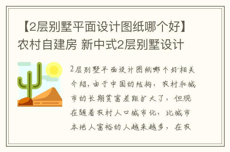 【2层别墅平面设计图纸哪个好】农村自建房 新中式2层别墅设计图(含4种图)最美的房子!