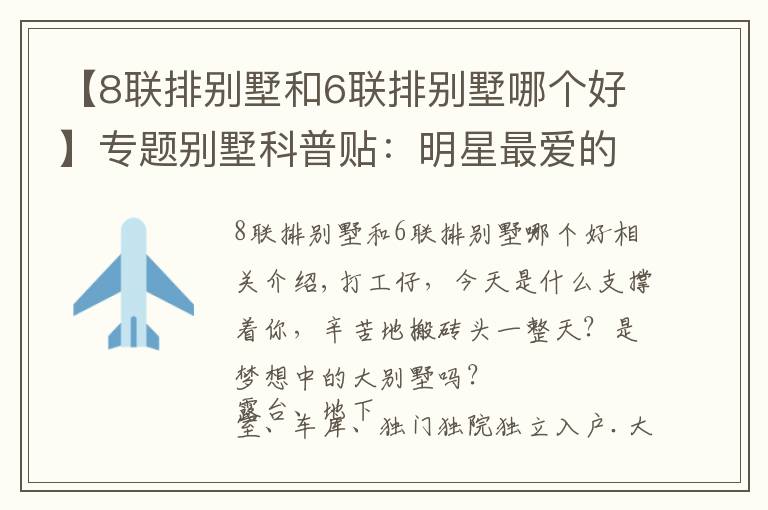 【8联排别墅和6联排别墅哪个好】专题别墅科普贴:明星最爱的独栋才叫别墅,联排是鸡肋,叠墅不值得?