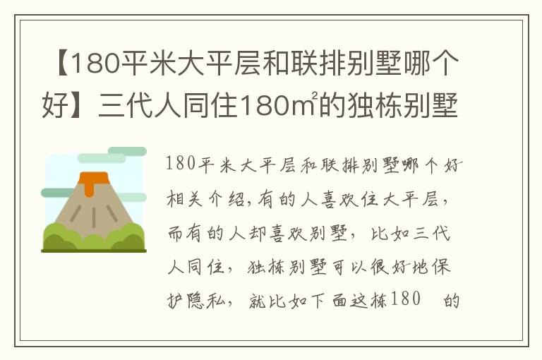 【180平米大平层和联排别墅哪个好】三代人同住180㎡的独栋别墅，装修狠砸230万，坐拥双客厅双花园