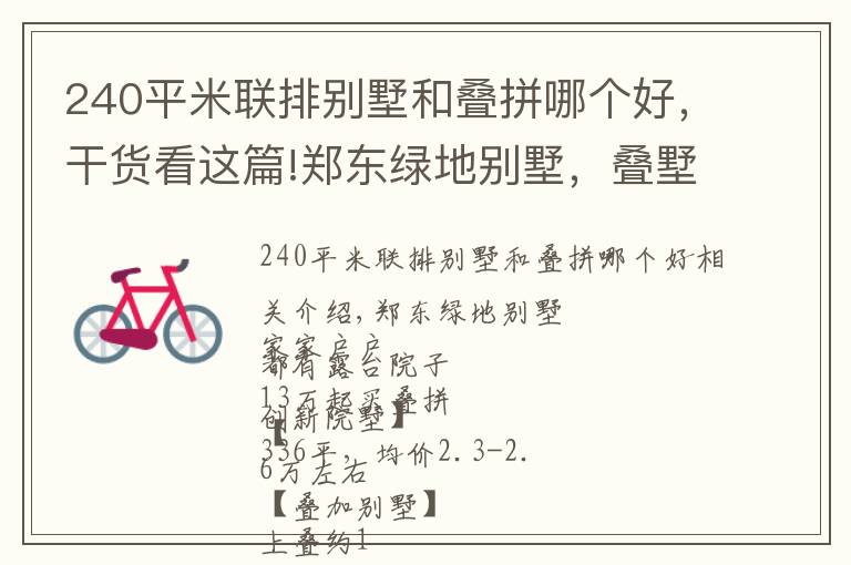 240平米联排别墅和叠拼哪个好,干货看这篇!郑东绿地别墅,叠墅137—200平,联排280平合院336平高速口800米