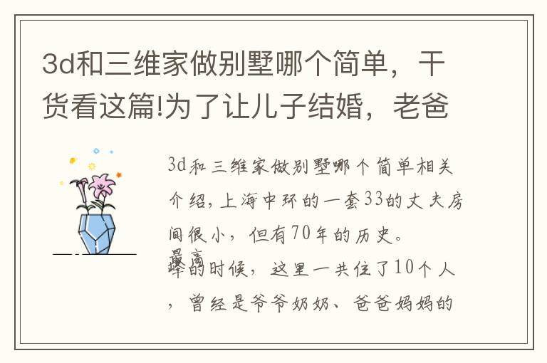 3d和三维家做别墅哪个简单,干货看这篇!为了让儿子结婚,老爸爆改33㎡老公房,变4层空中别墅,太牛了
