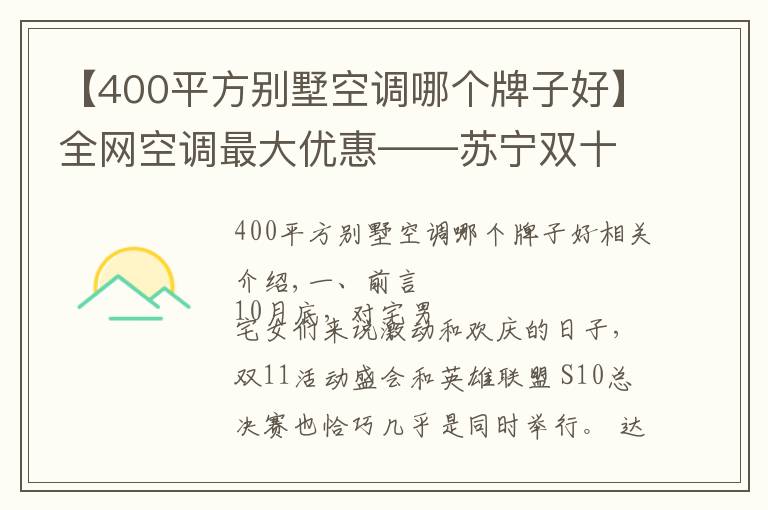 【400平方别墅空调哪个牌子好】全网空调最大优惠——苏宁双十一超高性价比单品推荐清单