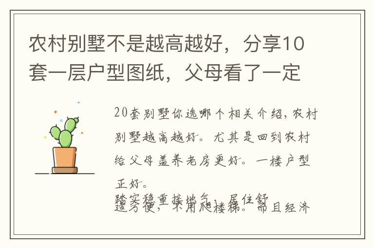 农村别墅不是越高越好,分享10套一层户型图纸,父母看了一定喜欢