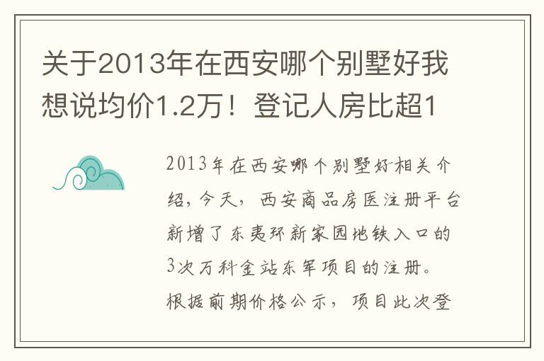 关于2013年在西安哪个别墅好我想说均价1.2万!登记人房比超10倍!西安主城还有哪些低价盘?