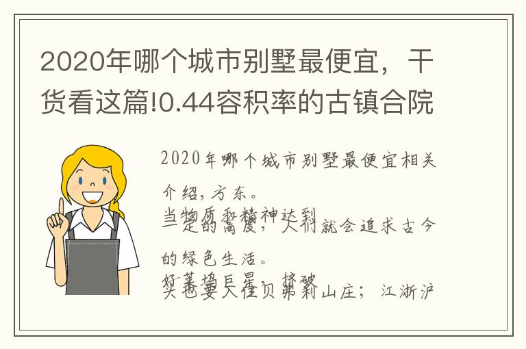 2020年哪个城市别墅最便宜,干货看这篇!0.44容积率的古镇合院,尽享5A景区山水,总价不到百万