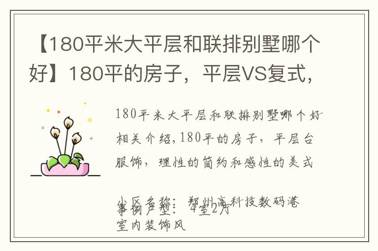 【180平米大平层和联排别墅哪个好】180平的房子,平层VS复式,理性的简约VS感性的美式