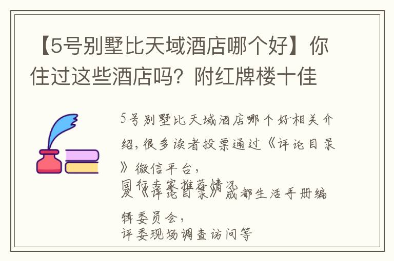 【5号别墅比天域酒店哪个好】你住过这些酒店吗?附红牌楼十佳酒店名单