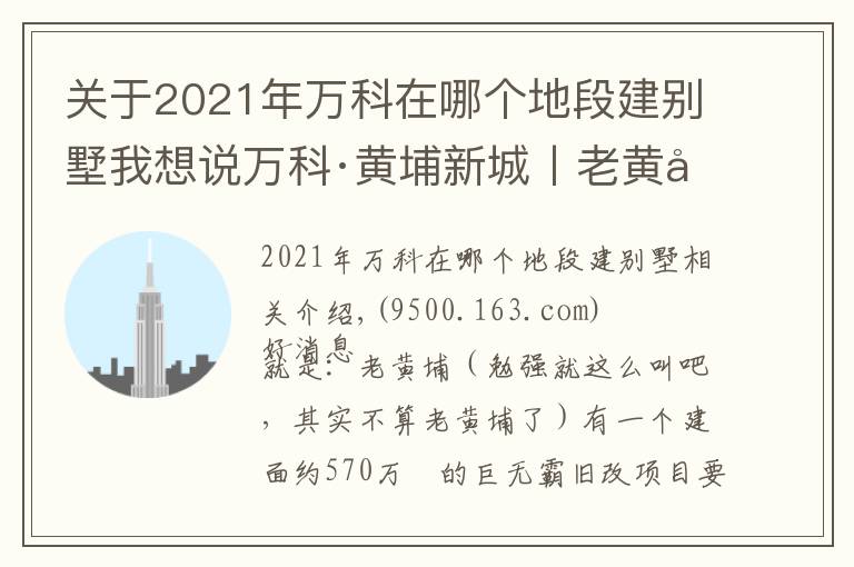 关于2021年万科在哪个地段建别墅我想说万科·黄埔新城丨老黄埔可能在下个月要推出这个新盘了？