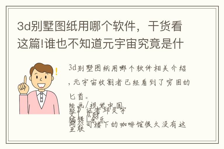 3d别墅图纸用哪个软件,干货看这篇!谁也不知道元宇宙究竟是什么,但都知道如何用它赚钱