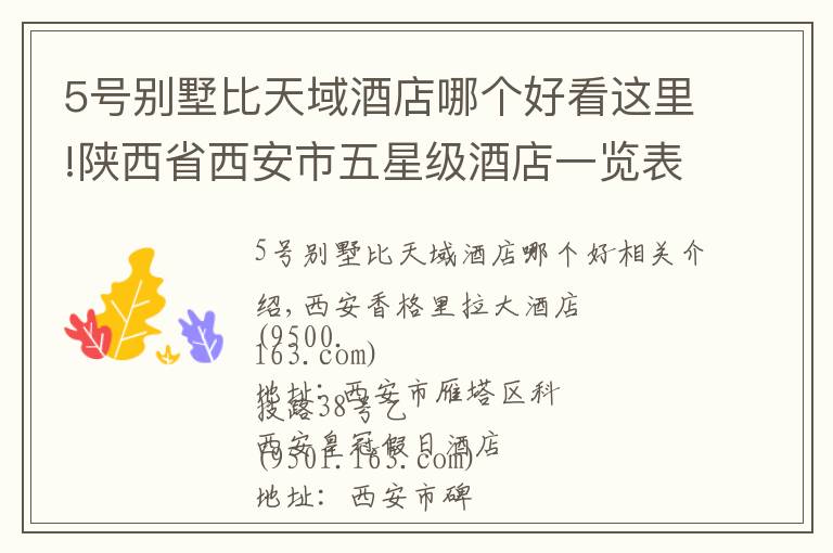 5号别墅比天域酒店哪个好看这里!陕西省西安市五星级酒店一览表！你去过几家？