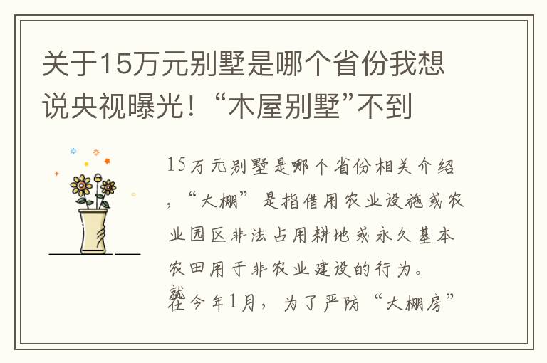 关于15万元别墅是哪个省份我想说央视曝光！“木屋别墅”不到15万元？！其实根本无资质！违规“大棚房”竟然如此死灰复燃