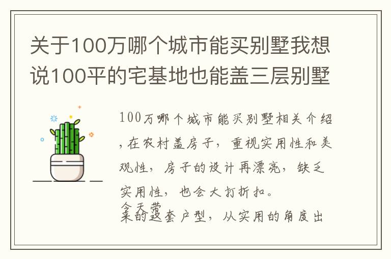 关于100万哪个城市能买别墅我想说100平的宅基地也能盖三层别墅,选这套户型,30万的造价就够了
