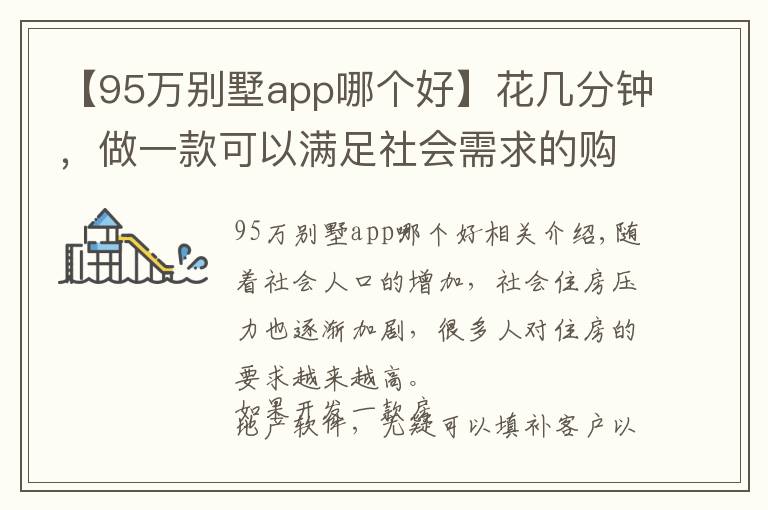 【95万别墅app哪个好】花几分钟，做一款可以满足社会需求的购房app