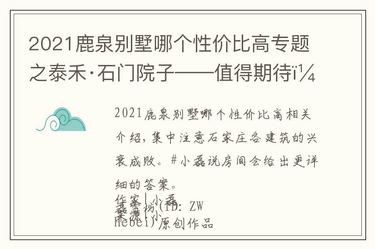 2021鹿泉别墅哪个性价比高专题之泰禾·石门院子——值得期待！这个院子不一般｜小磊说房
