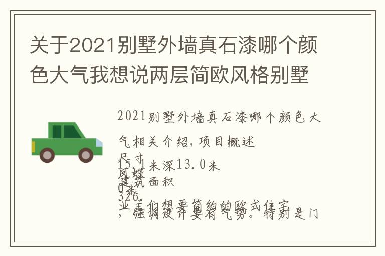 关于2021别墅外墙真石漆哪个颜色大气我想说两层简欧风格别墅,外立面采用真石漆和墙砖,屋顶瓦采用青灰色