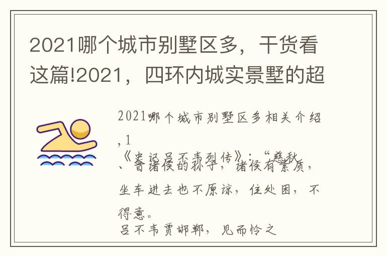 2021哪个城市别墅区多,干货看这篇!2021,四环内城实景墅的超值演绎