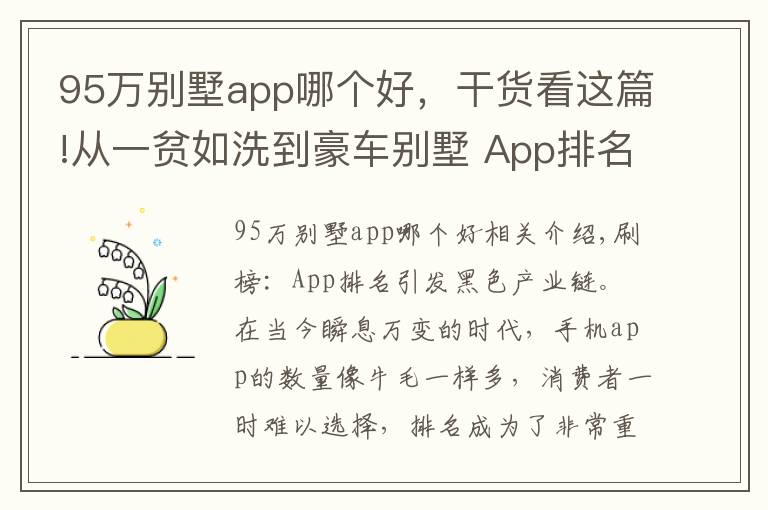 95万别墅app哪个好，干货看这篇!从一贫如洗到豪车别墅 App排名刷榜诱发黑色产业链