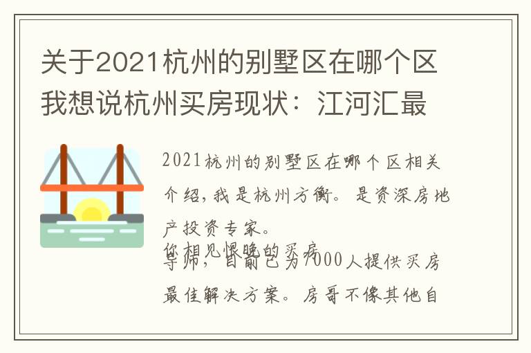 关于2021杭州的别墅区在哪个区我想说杭州买房现状:江河汇最新规划!房价七万起步