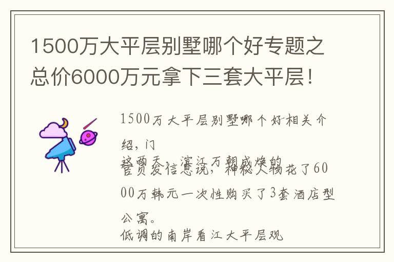 1500万大平层别墅哪个好专题之总价6000万元拿下三套大平层！为什么越来越多的明星富豪都选择买大平层公寓？