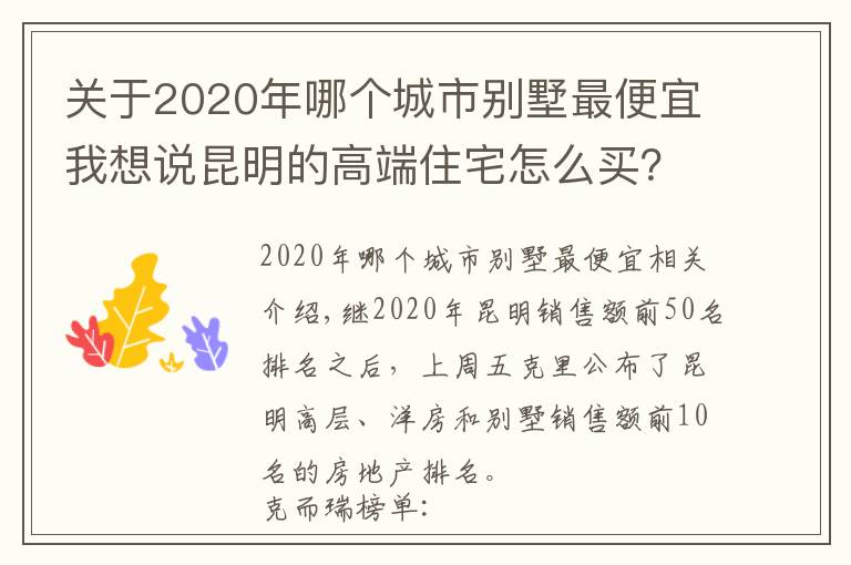 关于2020年哪个城市别墅最便宜我想说昆明的高端住宅怎么买?看看2020年最好卖的别墅洋房就知道了