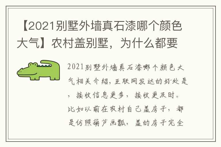 【2021别墅外墙真石漆哪个颜色大气】农村盖别墅,为什么都要真石漆搭配文化石?看了这个案例就懂了