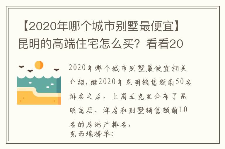 【2020年哪个城市别墅最便宜】昆明的高端住宅怎么买?看看2020年最好卖的别墅洋房就知道了