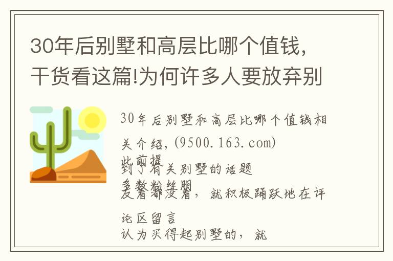 30年后别墅和高层比哪个值钱，干货看这篇!为何许多人要放弃别墅，而搬回高层？房产专家指出了3大认知突破