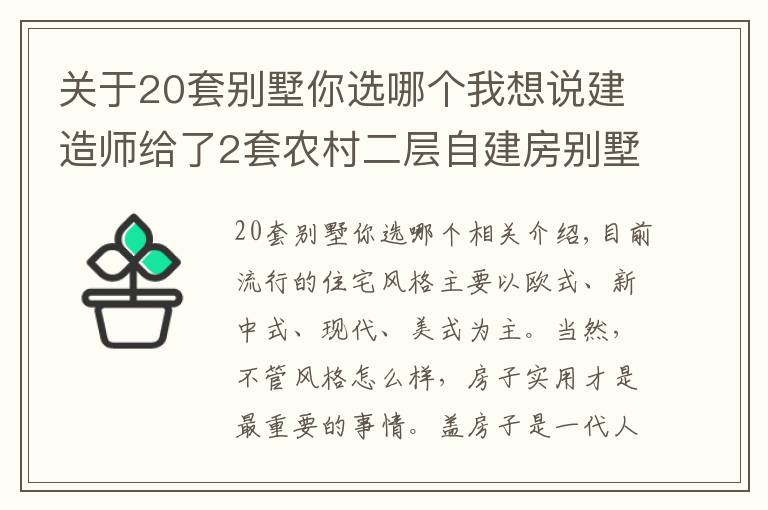 关于20套别墅你选哪个我想说建造师给了2套农村二层自建房别墅图纸，造价20万，哪套更实用