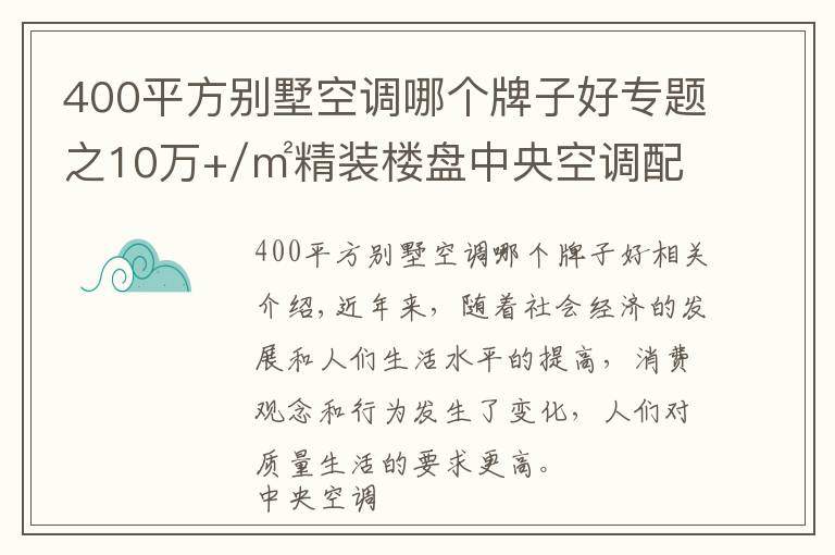 400平方别墅空调哪个牌子好专题之10万+/㎡精装楼盘中央空调配套数据：日立稳居行业第一