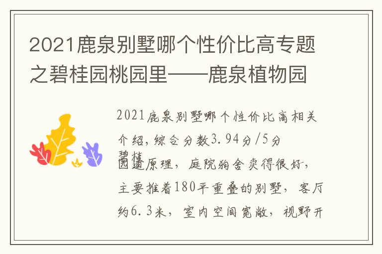 2021鹿泉别墅哪个性价比高专题之碧桂园桃园里——鹿泉植物园热门高性价比楼盘测评