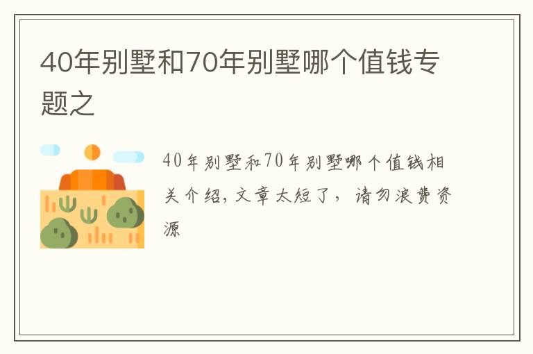 40年别墅和70年别墅哪个值钱专题之